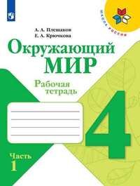 Окружающий мир. Рабочая тетрадь. 4 класс. В 2-х ч. Ч. 1