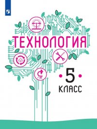 Технология. 5 класс