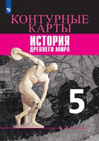 История Древнего мира. Контурные карты. 5 класс