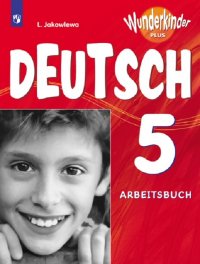 Л. Н. Яковлева - «Немецкий язык. Рабочая тетрадь. 5 класс. Учебное пособие для общеобразовательных организаций и школ с углубленным изучением немецкого языка. (Вундеркинды плюс)»