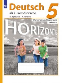 Лытаева М. А., Ионова А. М. - «Немецкий язык. Второй иностранный язык. Лексика и грамматика. Сборник упражнений. 5 класс. Учебное пособие для общеобразовательных организаций. (Горизонты)»