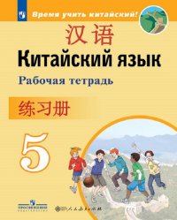 Китайский язык. Второй иностранный язык. Рабочая тетрадь. 5 класс. Учебное пособие для общеобразовательных организаций (Время учить китайский)