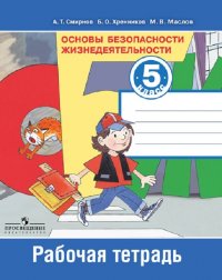 Основы безопасности жизнедеятельности. Рабочая тетрадь. 5 класс. Учебное пособие для общеобразовательных организаций