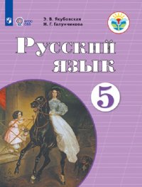 Русский язык. 5 класс.  Учебник для общеобразовательных организаций, реализующих адаптированные основные общеобразовательные программы