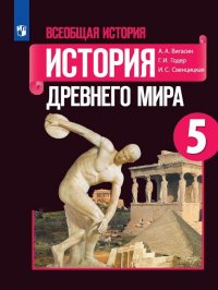 Всеобщая история. История Древнего мира. 5 класс