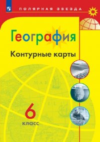 География. Контурные карты. 6 класс. (Полярная звезда)