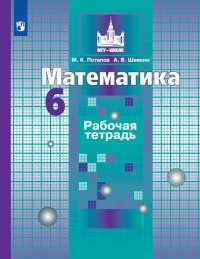 Математика. Рабочая тетрадь. 6 класс. Учебное пособие для общеобразовательных организаций. (МГУ - школе)