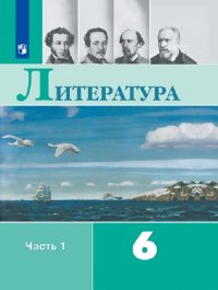 Литература. 6 класс. В 2-х ч. Ч. 1