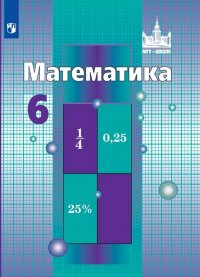 Математика. 6 класс