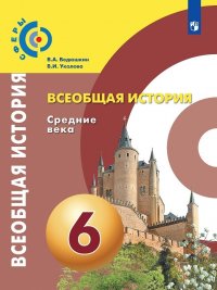 Всеобщая история. Средние века. 6 класс