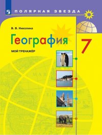 География. Мой тренажер. 7 класс. Учебное пособие для общеобразовательных организаций. (Полярная звезда)