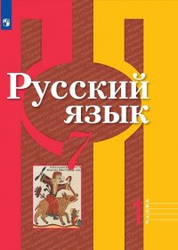 Русский язык. 7 класс. В 2-х ч. Ч.1