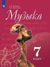 Музыка. 7 класс