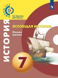 Всеобщая история. Новое время. 7 класс