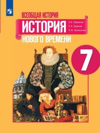 Всеобщая история. История Нового времени. 7 класс