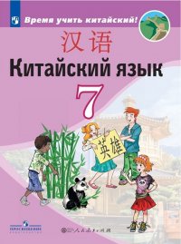 Китайский язык. Второй иностранный язык. 7 класс