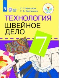 Технология. Швейное дело. 7 класс. Учебник для общеобразовательных организаций, реализующих адаптированные основные общеобразовательные программы