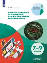 Информационная безопасность 7-9 классы