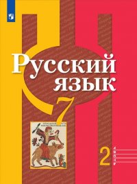 Русский язык. 7 класс. В 2-х ч. Ч.2