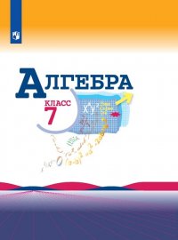 Алгебра. 7 класс