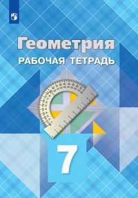 Геометрия. Рабочая тетрадь. 7 класс. Учебное пособие для общеобразовательных организаций