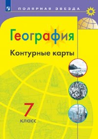 География. Контурные карты. 7 класс. (Полярная звезда)