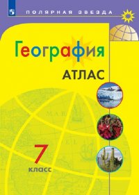 География. Атлас. 7 класс (Полярная звезда)