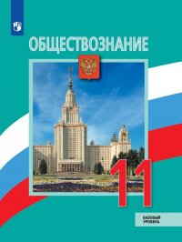 Обществознание. 11 класс. Базовый уровень