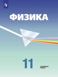 Физика. 11 класс. Углубленный уровень