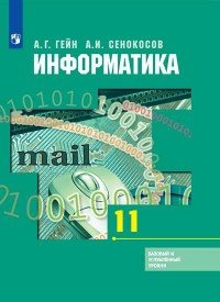 Информатика. 11 класс. Базовый и углубленный уровни