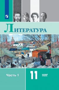 Литература. 11 кл.. В 2-х ч.. Ч.1