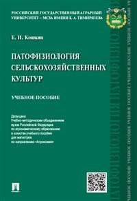 Патофизиология сельскохозяйственных культур.Уч.пос.-М.:РГ-Пресс,2020. Доп. УМО