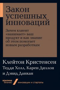 Закон успешных инноваций: Зачем клиент «нанимает» ваш продукт и как знание об этом помогает новым разработкам (карманный формат)