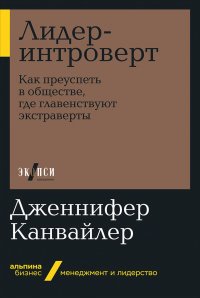 Лидер-интроверт: Как преуспеть в обществе, где главенствуют экстраверты (карманный формат)