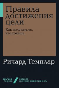 Правила достижения цели: Как получать то, что хочешь (карманный формат)