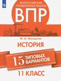 ВПР История. 11 класс. 15 типовых вариантов