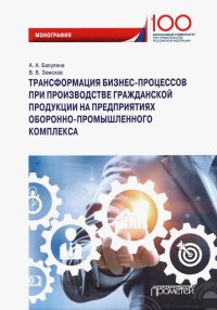 Трансформация бизнес-процессов при производстве гражданской продукции на предприятиях ОПК