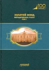 Золотой фонд методических работ. В 3-х томах. Том 1. Методические указания и рекомендации