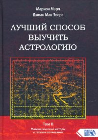 Лучший способ выучить астрологию. Книга II. Математические методы и техники толкования