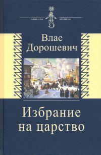 Избрание на царство. Исторические очерки. Памфлеты. Фельетоны