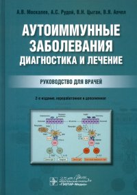 Аутоиммунные заболевания. Диагностика и лечение. Руководство для врачей