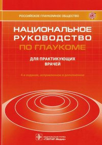 Национальное руководство по глаукоме. Для практикующих врачей