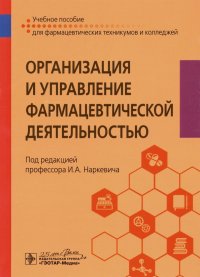 Организация и управление фармацевтической деятельностью. Учебное пособие