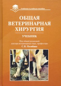 Общая ветеринарная хирургия. Учебник