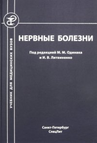 Нервные болезни. Учебник для студентов медицинских вузов