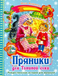 Пряники для Таниной елки