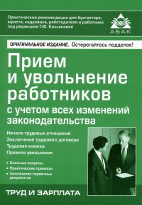 Прием и увольнение работников с учетом всех изменений законодательства