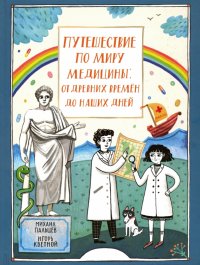 Путешествие по миру медицины: от древних времен до наших дней