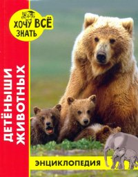 Хочу все знать. Детеныши животных