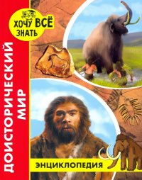 Хочу все знать. Доисторический мир